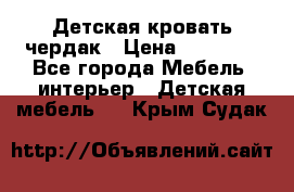 Детская кровать чердак › Цена ­ 15 000 - Все города Мебель, интерьер » Детская мебель   . Крым,Судак